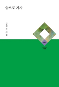 숲으로 가자 (문학수첩 시인선 115)